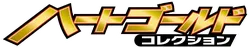 L1: HeartGold Collection 系列