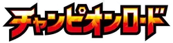 Champion Road 系列