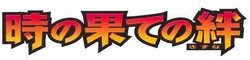 Pt2: Bonds to the End of Time 系列