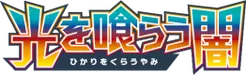 SM3N: Darkness that Consumes Light 系列