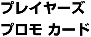 PLAY Promotional cards 系列