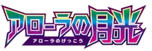 SM2L: Alolan Moonlight 系列