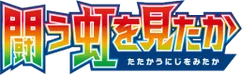 SM3H: To Have Seen the Battle Rainbow 系列