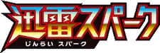 SM7a: Thunderclap Spark 系列