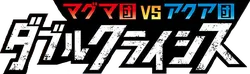 CP1: Magma Gang vs Aqua Gang: Double Crisis 系列