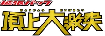 L3: Clash at the Summit 系列