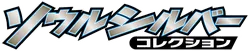L1: SoulSilver Collection 系列
