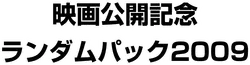 Movie Commemoration Random Pack 系列