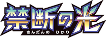 SM6: Forbidden Light 系列