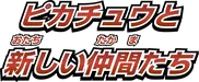 SM0: Pikachu's New Friends 系列