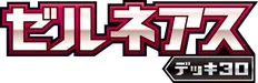 Xerneas Half Deck 系列