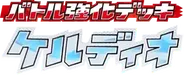 Keldeo Battle Strength Deck 系列