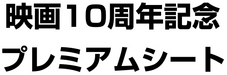 10th Movie Commemoration Set 系列