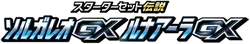 smE: Solgaleo-GX & Lunala-GX Legendary Starter Set 系列