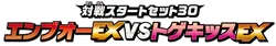 XYE: Emboar-EX vs Togekiss-EX Deck Kit 系列
