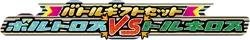Battle Gift Set: Thundurus vs Tornadus 系列