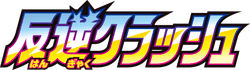 S2: Rebellion Crash 系列