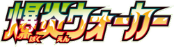 S2a: Explosive Walker 系列