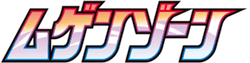 S3: Infinity Zone 系列