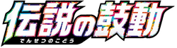 S3a: Legendary Heartbeat 系列