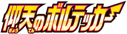 S4: Amazing Volt Tackle 系列