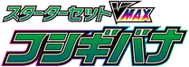 sEF: Venusaur Starter Set VMAX 系列