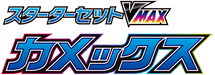 Blastoise Vmax Starter Set 系列