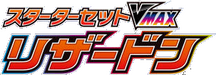 sC: Charizard Starter Set VMAX 系列