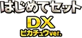Beginning Set Pikachu Version 系列