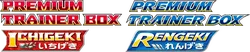sF: Single Strike & Rapid Strike Premium Trainer Boxes 系列