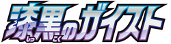 S6K: Jet-Black Spirit 系列