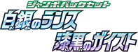 SS: Silver Lance & Jet-Black Spirit Jumbo Pack Set 系列