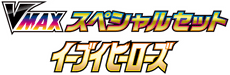 sp4: Eevee Heroes VMAX Special Set 系列