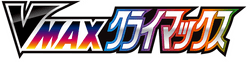 S8b: VMAX Climax 系列