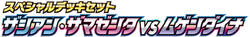sJ: Zacian & Zamazenta vs Eternatus Special Deck Set 系列