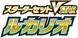 Lucario VSTAR Starter Set 系列