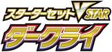 Darkrai VSTAR Starter Set 系列