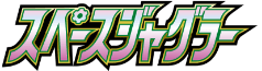 S10P: Space Juggler 系列
