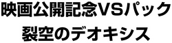 Movie Commemoration VS Pack: Sky-Splitting Deoxys 系列