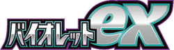 SV1V: Violet ex 系列