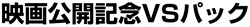 Movie Commemoration VS Pack 系列