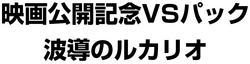 Movie Commemoration VS Pack: Aura's Lucario 系列