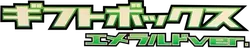 Emerald Gift Box (Rayquaza) 系列