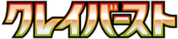 SV2D: Clay Burst 系列