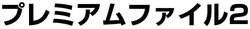Neo Premium File 2 系列