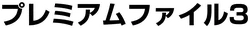 Neo Premium File 3 系列