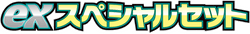 SV: ex Special Set 系列