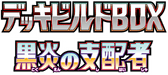 SV: Ruler of the Black Flame Deck Build Box 系列