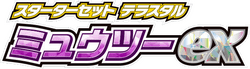 SV: Mewtwo ex Terastal Starter Set 系列