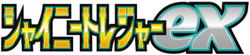 SV4a: Shiny Treasure ex 系列